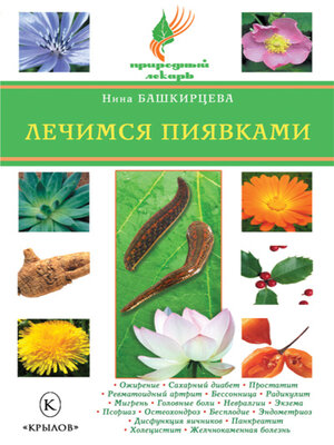 cover image of Лечимся пиявками